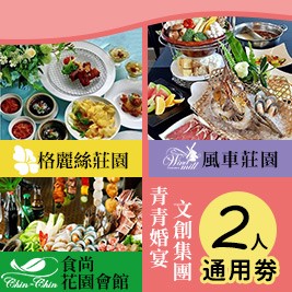 【青青婚宴文創集團】2人美食通用券