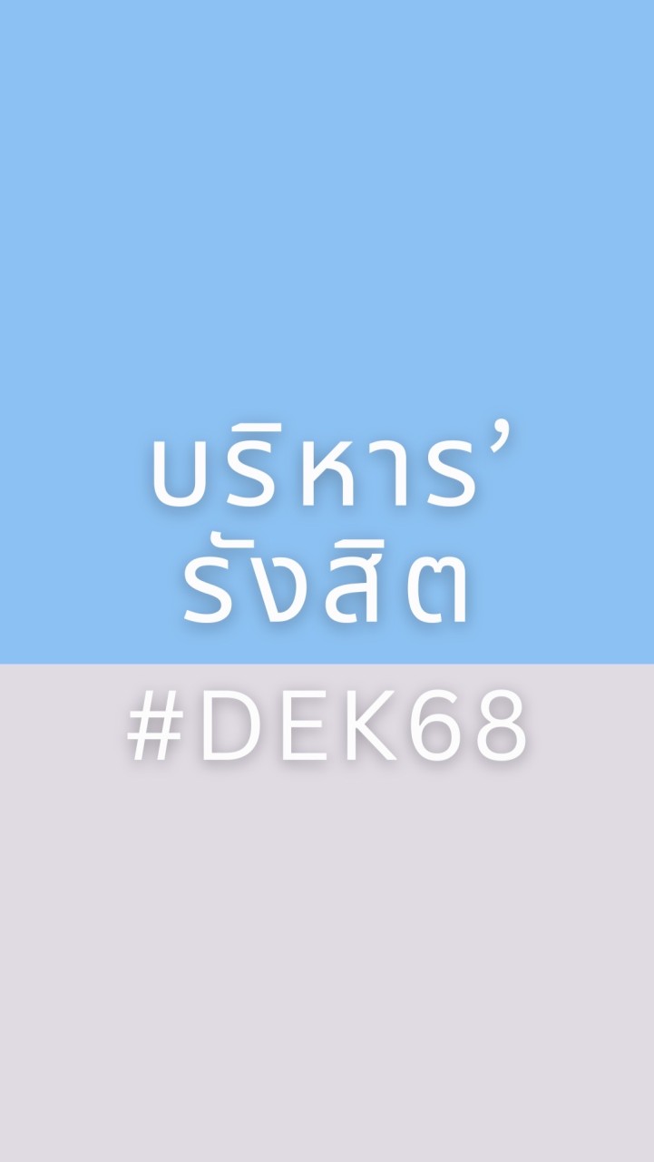 บริหาร‘รังสิต #DEK68