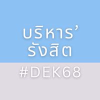 บริหาร‘รังสิต #DEK68