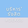 บริหาร‘รังสิต #DEK68