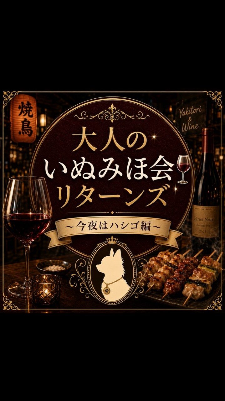 大人のいぬみほ会🍷リターンズ～今夜はハシゴ編～