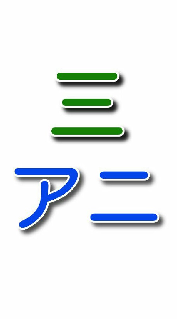 三アニさん同好会