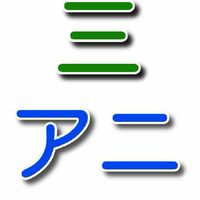 三アニさん同好会
