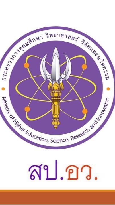 เตรียมสอบ สป.อว. (อุดมศึกษา วิทยาศาสตร์ วิจัยและนวั
