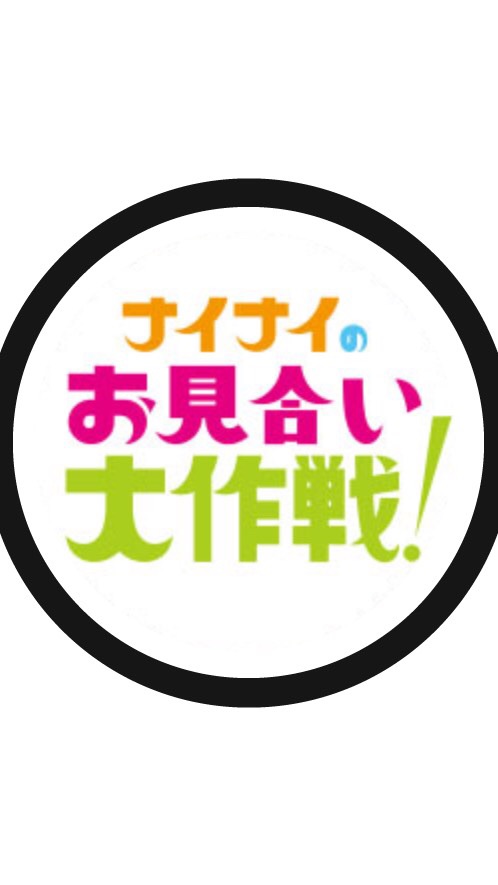 OpenChat ナイナイのお見合い大作戦2020をみんなで楽しむコミュニティ/恋愛/婚かつ/大阪/東京/自衛隊/