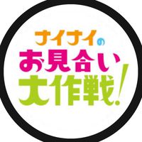 ナイナイのお見合い大作戦2020をみんなで楽しむコミュニティ/恋愛/婚かつ/大阪/東京/自衛隊/