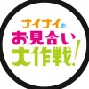 ナイナイのお見合い大作戦2020をみんなで楽しむコミュニティ/恋愛/婚かつ/大阪/東京/自衛隊/