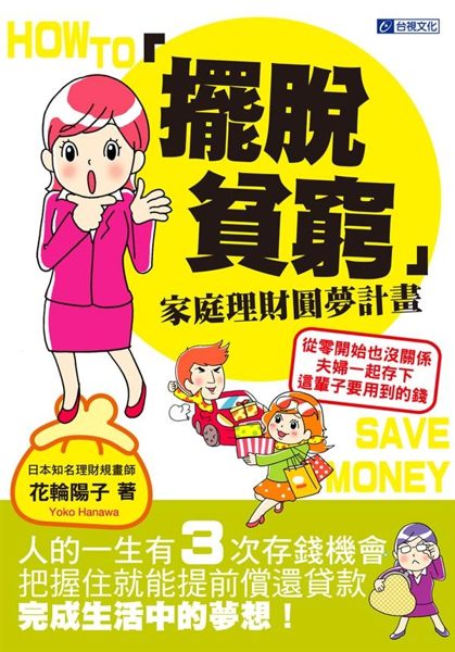 小資夫妻非懂不可的金錢管理術 青貧族、啃老族、不滿族、寄生族、月光族、窮忙族更要...