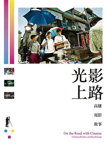 電影與文學的精彩淬煉 高雄和旅行的地景對話 資深影評人藍祖蔚 獻上當代電影旅行的...