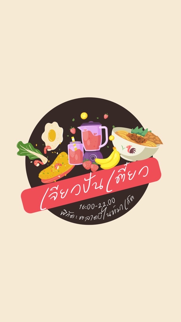 เจียวปั่นเตี๋ยว🍳🥤🍜