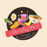 เจียวปั่นเตี๋ยว🍳🥤🍜