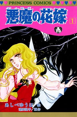 悪魔の花嫁 無料マンガ Line マンガ