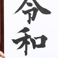 令和元年5月生まれ裏