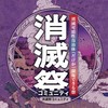 消滅祭コミュニティ【全国の消滅可能性自治体が集まる場所】