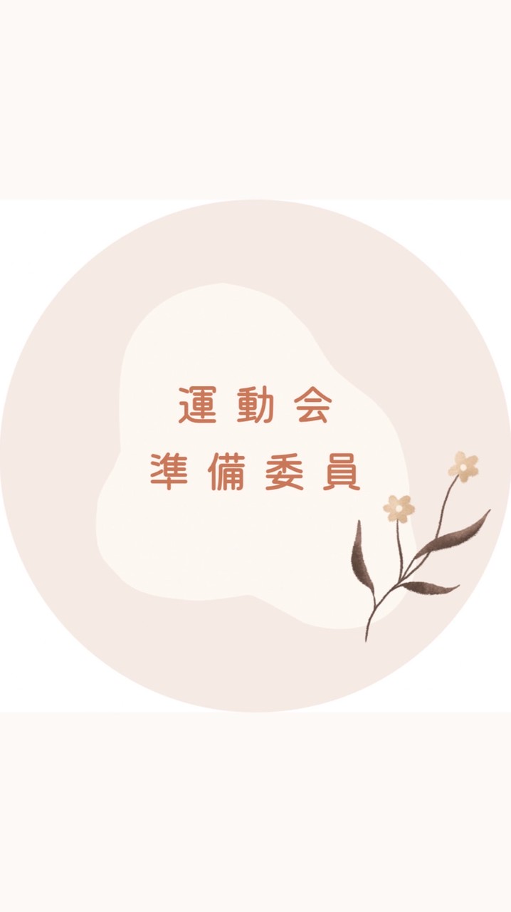 2026 運動会準備委員