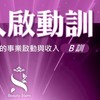 BS新人啟動訓大群