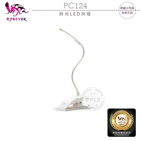 《飛翔無線3C》RONEVER 向聯 PC124 時尚LED夾燈￨公司貨￨可夾於桌邊 書櫃 亦可平放