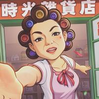 時光雜貨店-吉祥如意20區
