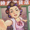 時光雜貨店-吉祥如意20區