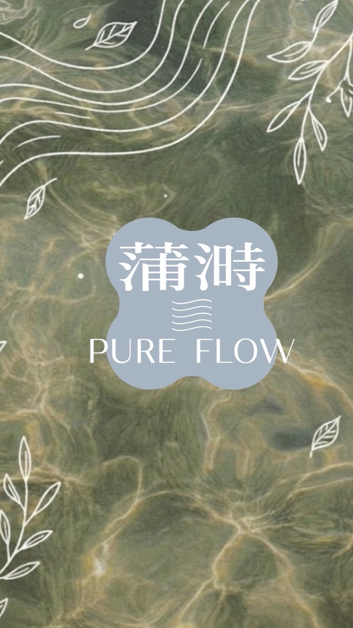 蒲溡PURE FLOW