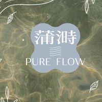蒲溡PURE FLOW