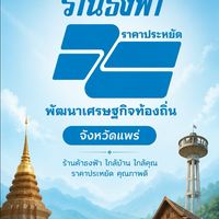 ร้านค้าธงฟ้า&ถุงเงิน จ.แพร่