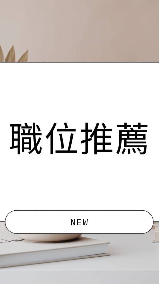 獵頭Yvette成立的職缺分享討論區