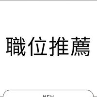 獵頭Yvette成立的職缺分享討論區