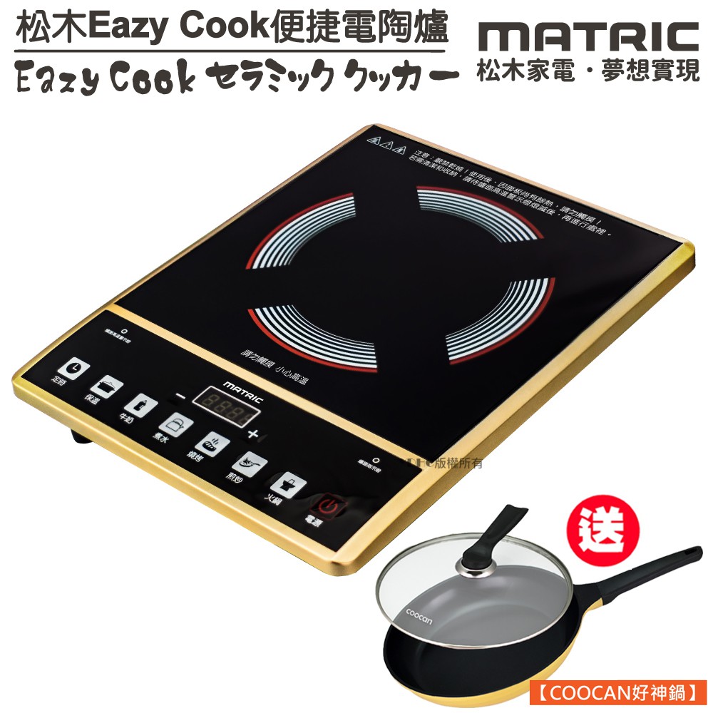 松木家電MATRIC 不挑鍋電陶爐MG-HH1210 買就送 coocan好神鍋 30公分黃金不沾平煎鍋(鍋+蓋)