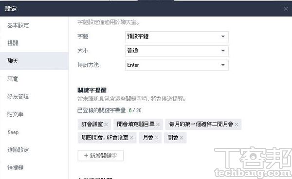 4.關鍵字提醒功能最多可以增設20組關鍵字。
