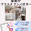 アリエクアンバサダー応募&通知専用(発言NG))