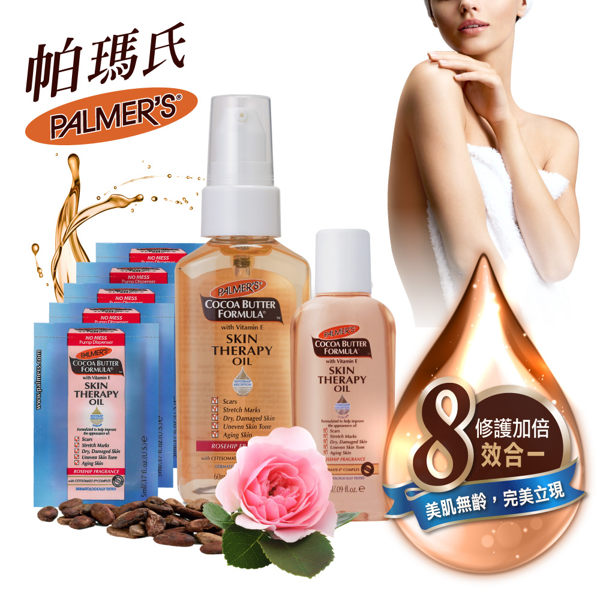Palmers帕瑪氏全效修護精華油輕巧組(名媛名模愛用奇蹟油保養 8效合1 修護瑕疵)