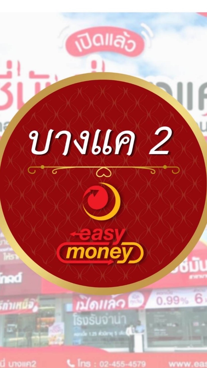 โรงรับจำนำอีซี่มันนี่ สาขาบางแค 2