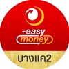 โรงรับจำนำอีซี่มันนี่ สาขาบางแค 2