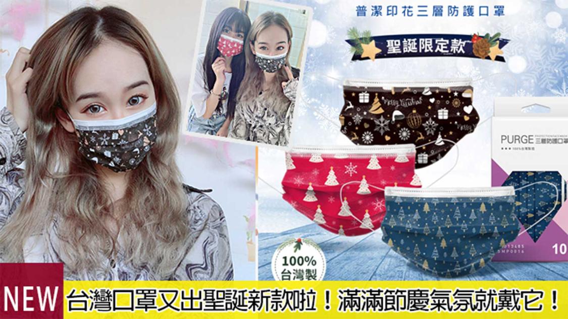 聖誕節口罩新上市！普潔推出滿滿節慶氣氛款，讓網民直呼全包啦！