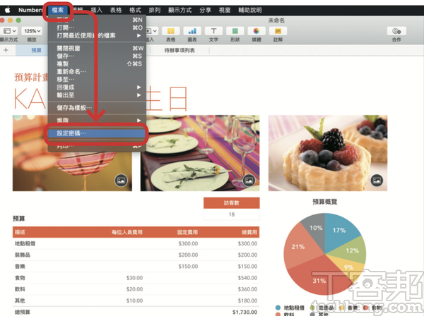 1.在製作 Page、Number、KeyNote 檔案時，為保護資料的安全性，可於「檔案」下選擇「設定密碼」。