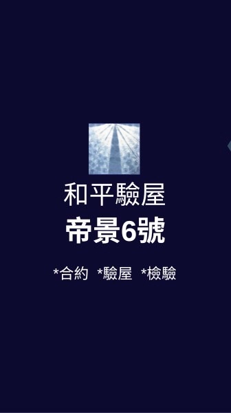 帝景6號* 已購戶驗屋【限時驗屋優惠】【🔥火熱報名中】