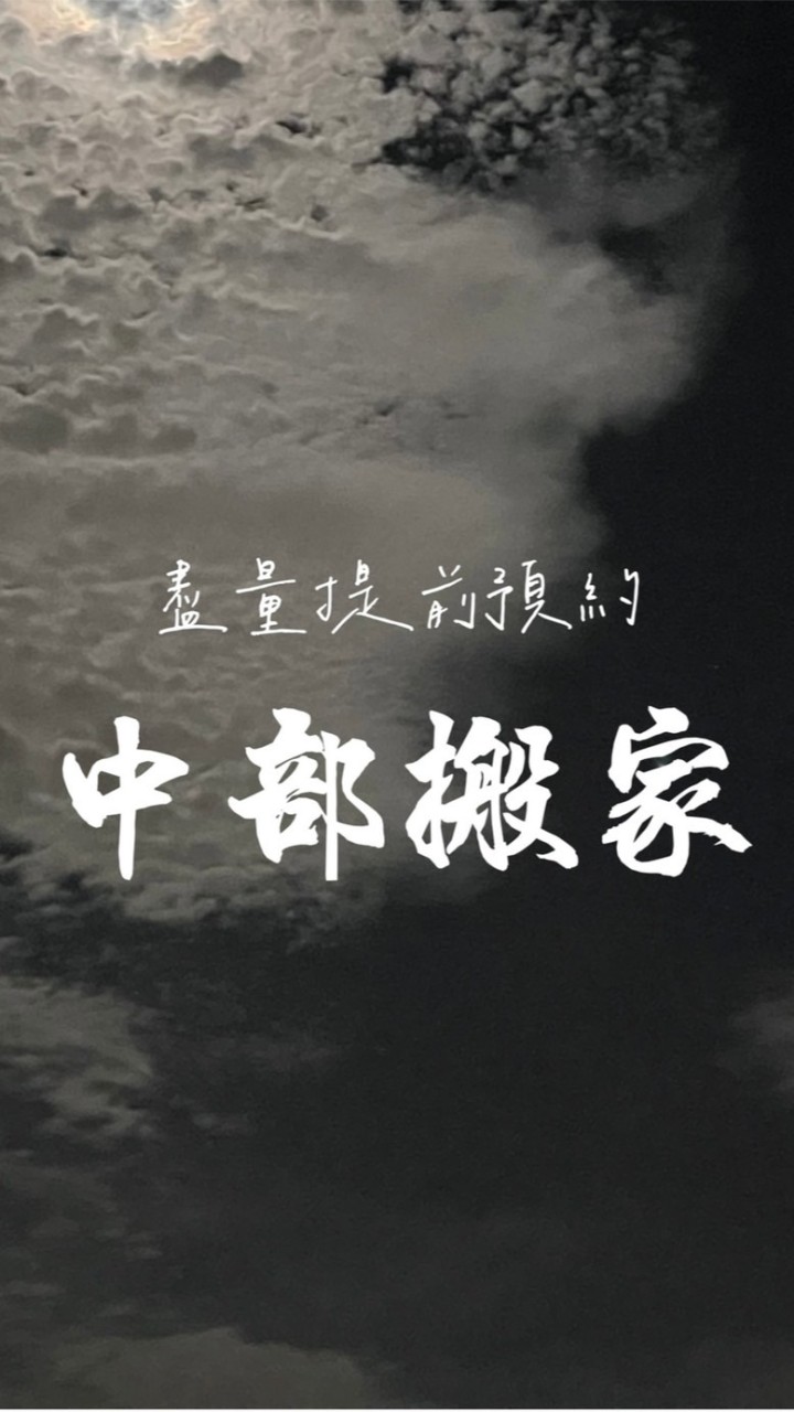 微搬家/學生搬家/中部搬家 🚍3.5 噸 臨時叫車，約定載貨以台中/彰化為主，外線市可談！