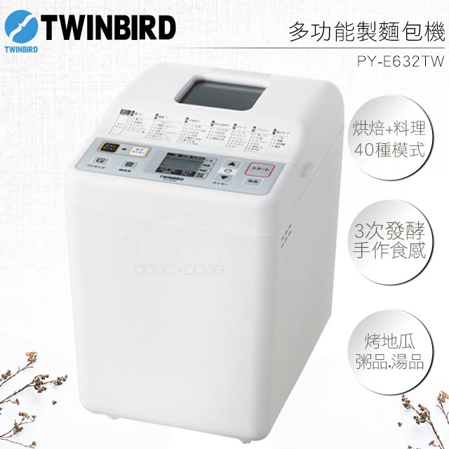 【Twinbird雙鳥 多功能製麵包機】 型號 PY-E632 容量 9L 重量 4.8kg 麵團容量 0.5/1.5斤 商品尺寸 31×23.5×30cm 電源 110V/60Hz 消耗電力 430