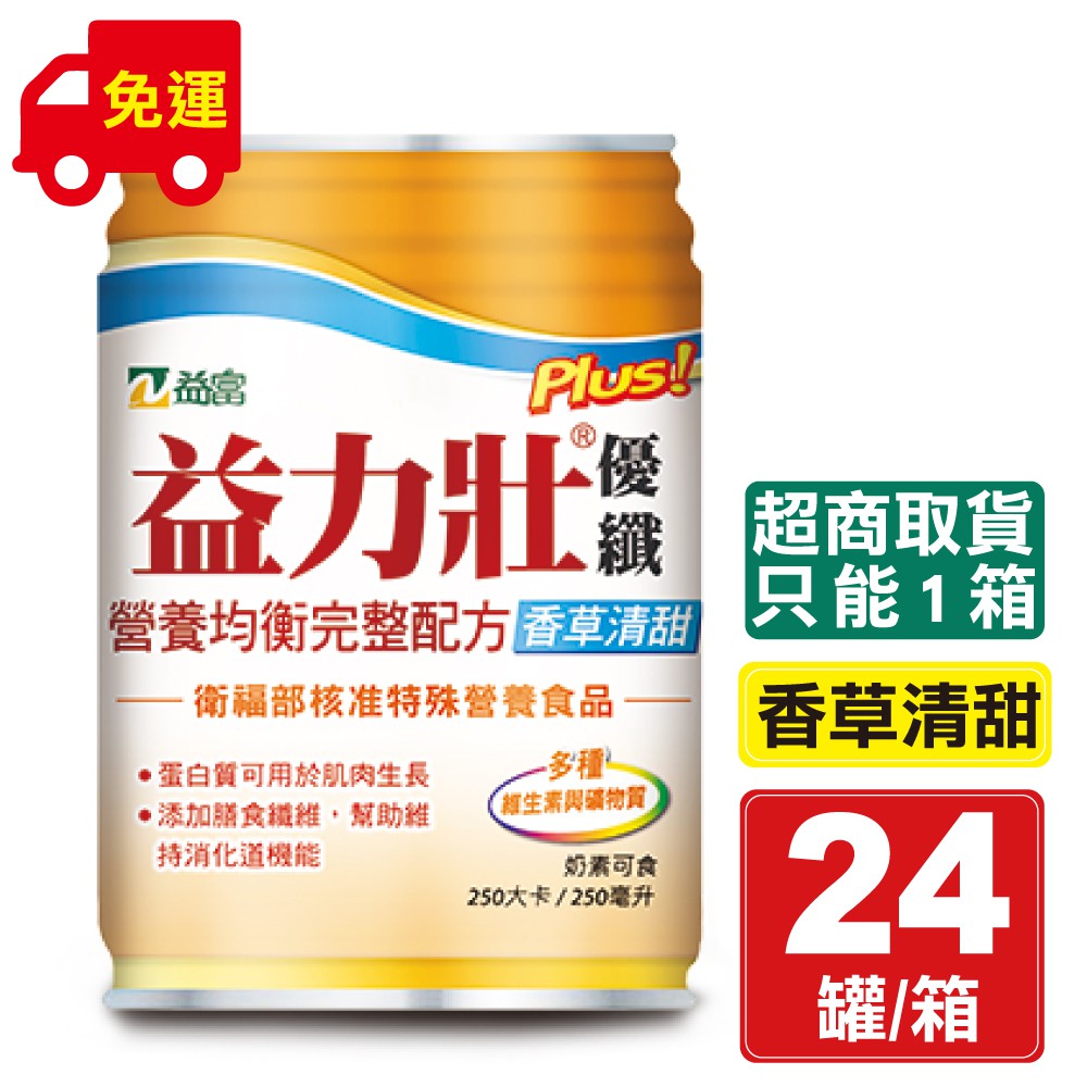 7-11超商取貨限1箱7-11超商取貨限1箱奶素可食多種維生素+礦物質含膳食纖維清甜順口0添加果糖、乳糖商品名稱：益富 益力壯PLUS優纖營養均衡配方(香草清甜)成份:水、麥芽糊精、酪蛋白鈣(酪蛋白鈣