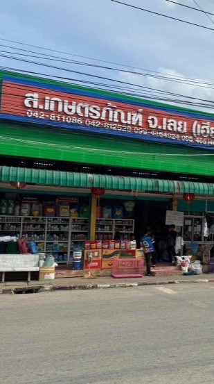 ส.เกษตรภัณฑ์ จ.เลย (ฟ้าวมาเด้อ...เฮียเม้งบอกมาาา)