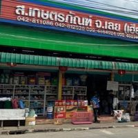 ส.เกษตรภัณฑ์ จ.เลย (ฟ้าวมาเด้อ...เฮียเม้งบอกมาาา)
