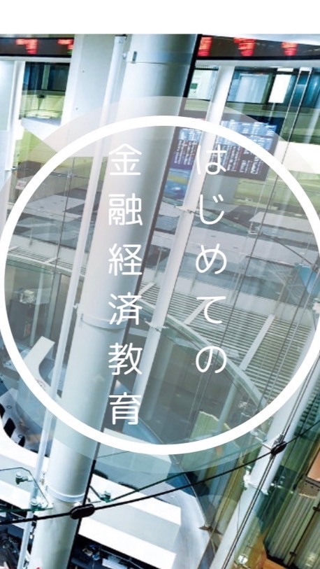 初等中等金融経済教育ワークショップ