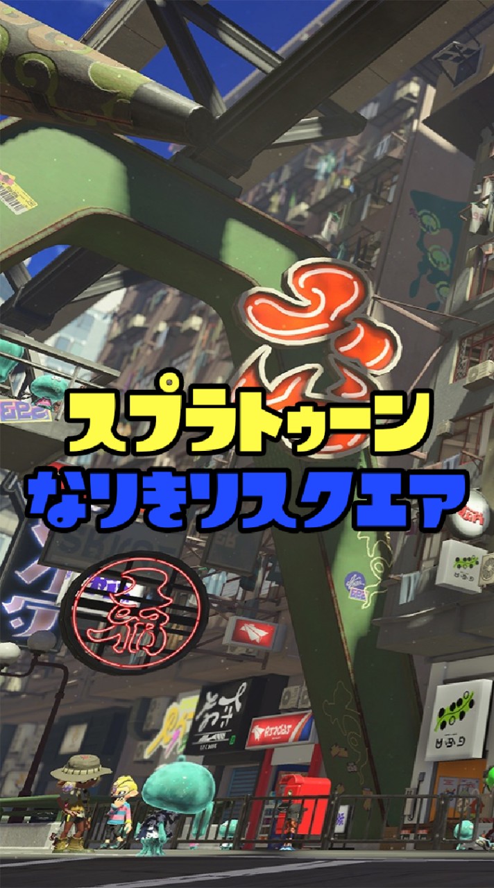 スプラトゥーンなりきりスクエア OpenChat