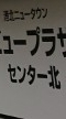 ビュープラ北