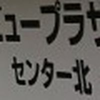 ビュープラ北