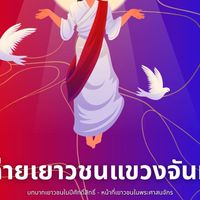 ค่ายเยาวชนแขวงจันท์