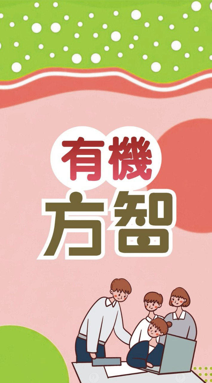 115有機方智提問討論區