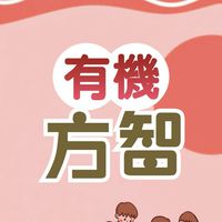 115有機方智提問討論區