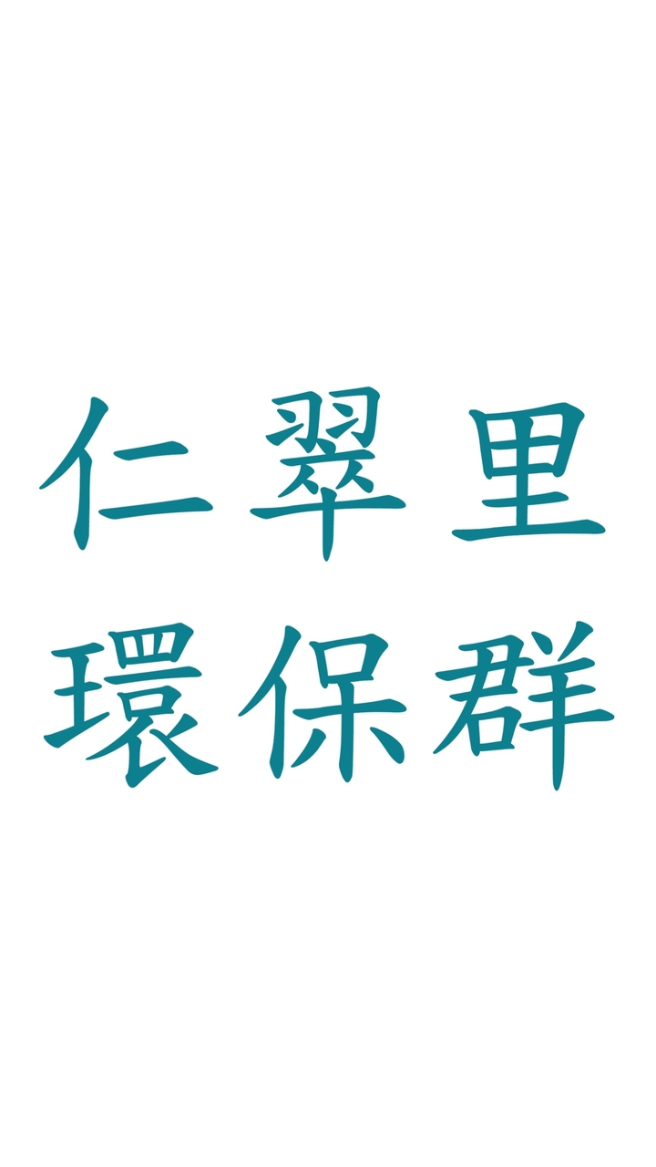 仁翠里環保義工群